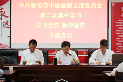 臨滄市中醫醫院黨支部緊扣愛國主義教育，深入學習黨史、新中國史