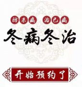 臨滄市中醫醫院康復醫學科“三九貼”開始預約了！
