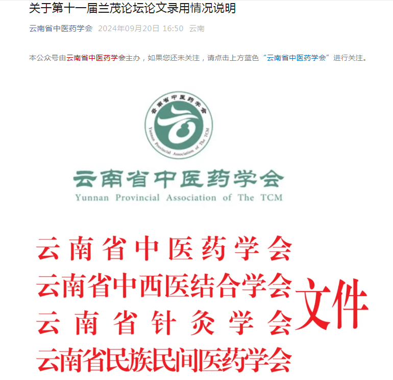 我院秦雪琴、刀雙婷、李莉投稿的論文《中醫(yī)藥調(diào)控痤瘡相關(guān)信號通