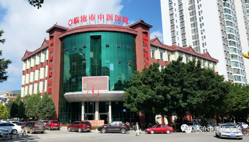 臨滄市中醫醫院出診信息3.24-3.30