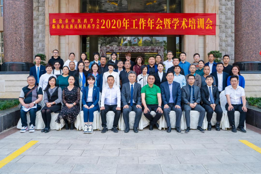 臨滄市中醫藥學會、臨滄市民族民間醫藥學會2020年工作年會暨