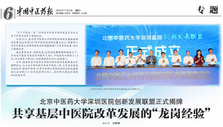 中國中醫藥報：共享基層中醫院改革發展的“龍崗經驗”