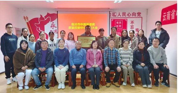 臨滄市中醫風濕病醫療質量控制中心成立！