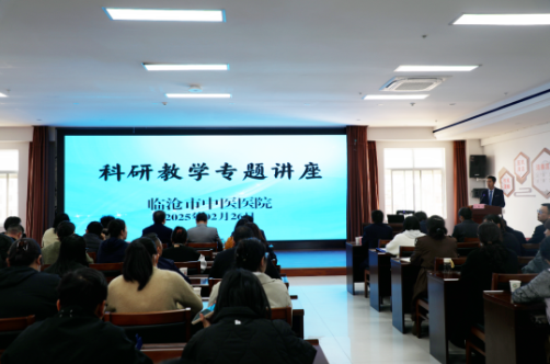 專(zhuān)家指路，明晰方向——臨滄市中醫(yī)醫(yī)院舉辦科研教學(xué)專(zhuān)題講座