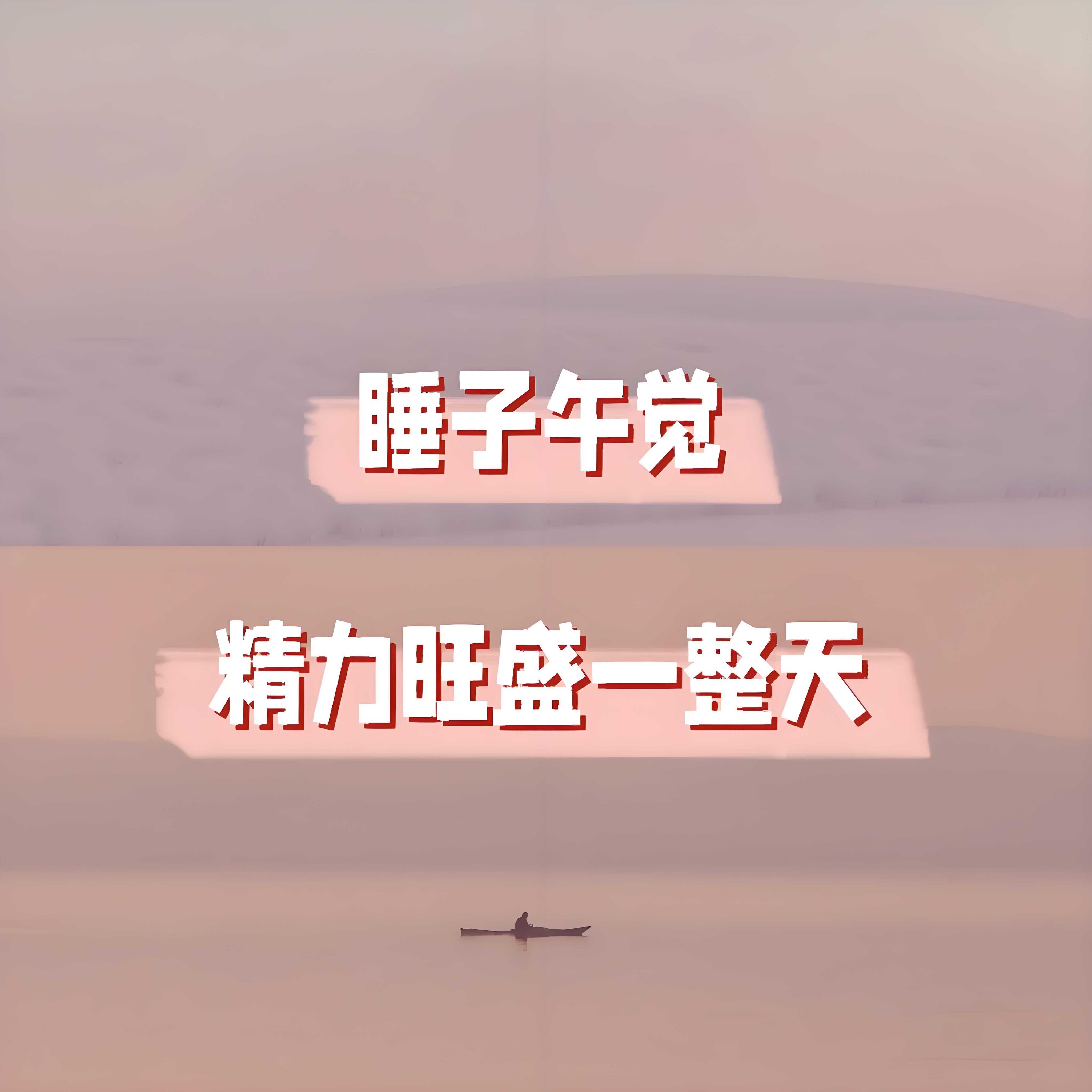 睡10分鐘抵2小時的睡眠高效方法（附睡眠結構與睡眠質量評估）