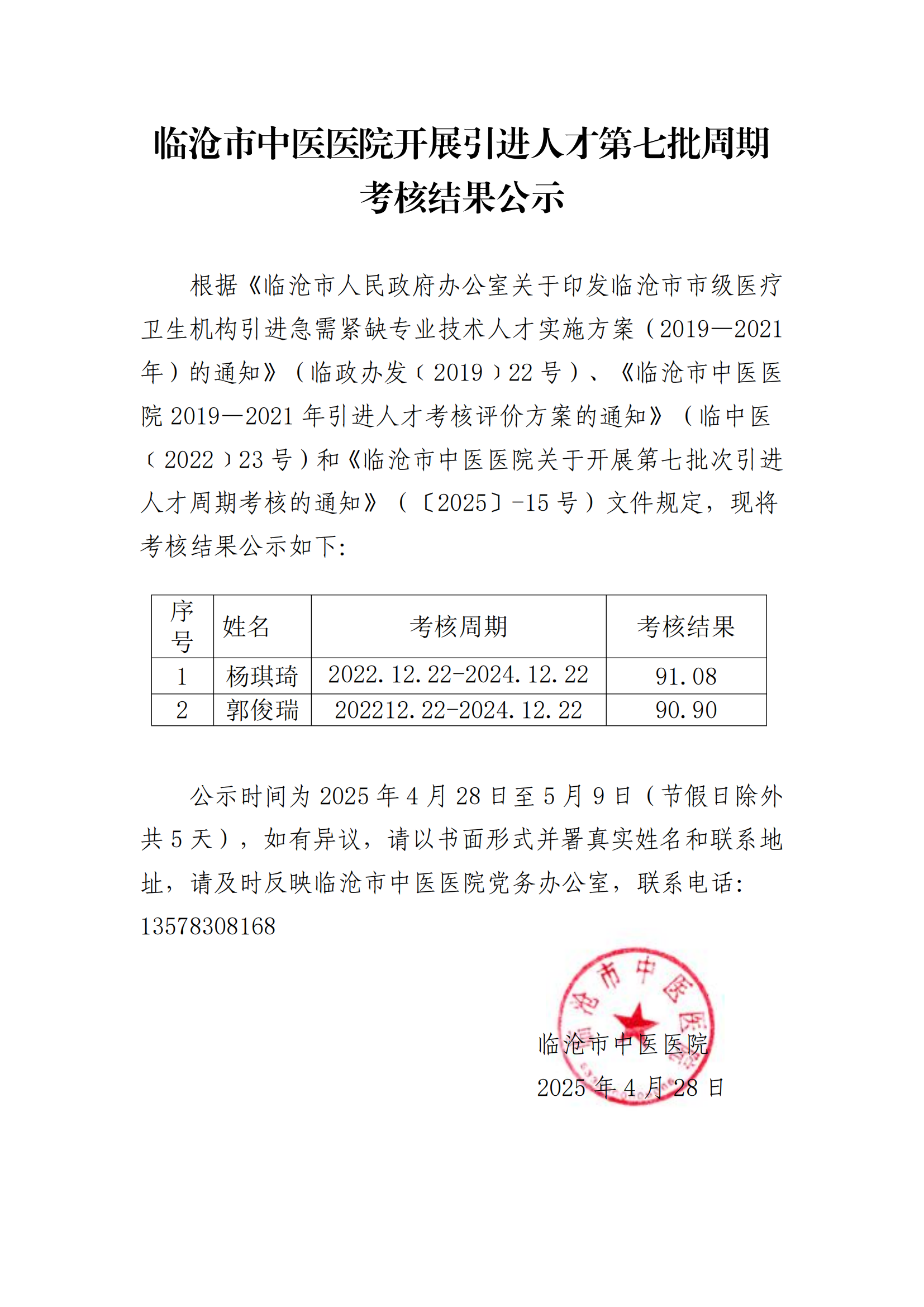 臨滄市中醫醫院第七批次引進考核結果公示 (1)_00.png