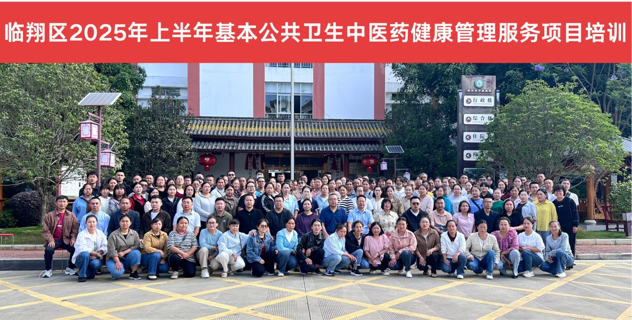 臨滄市中醫醫院組織開展臨翔區基本公共衛生中醫藥健康管理服務培