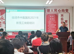 共筑夢想，揚帆啟航——臨滄市中醫(yī)醫(yī)院2021年員工崗前培訓